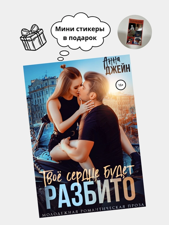 Твое сердце будет разбито, Анна Джейн