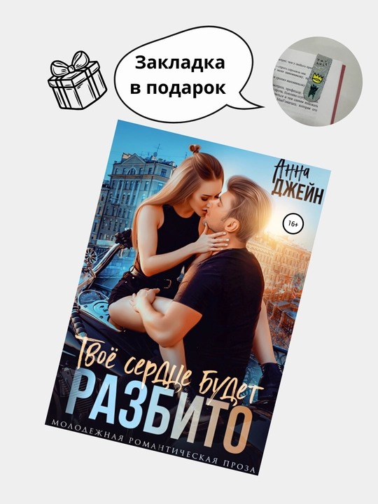 Твое сердце будет разбито, Анна Джейн