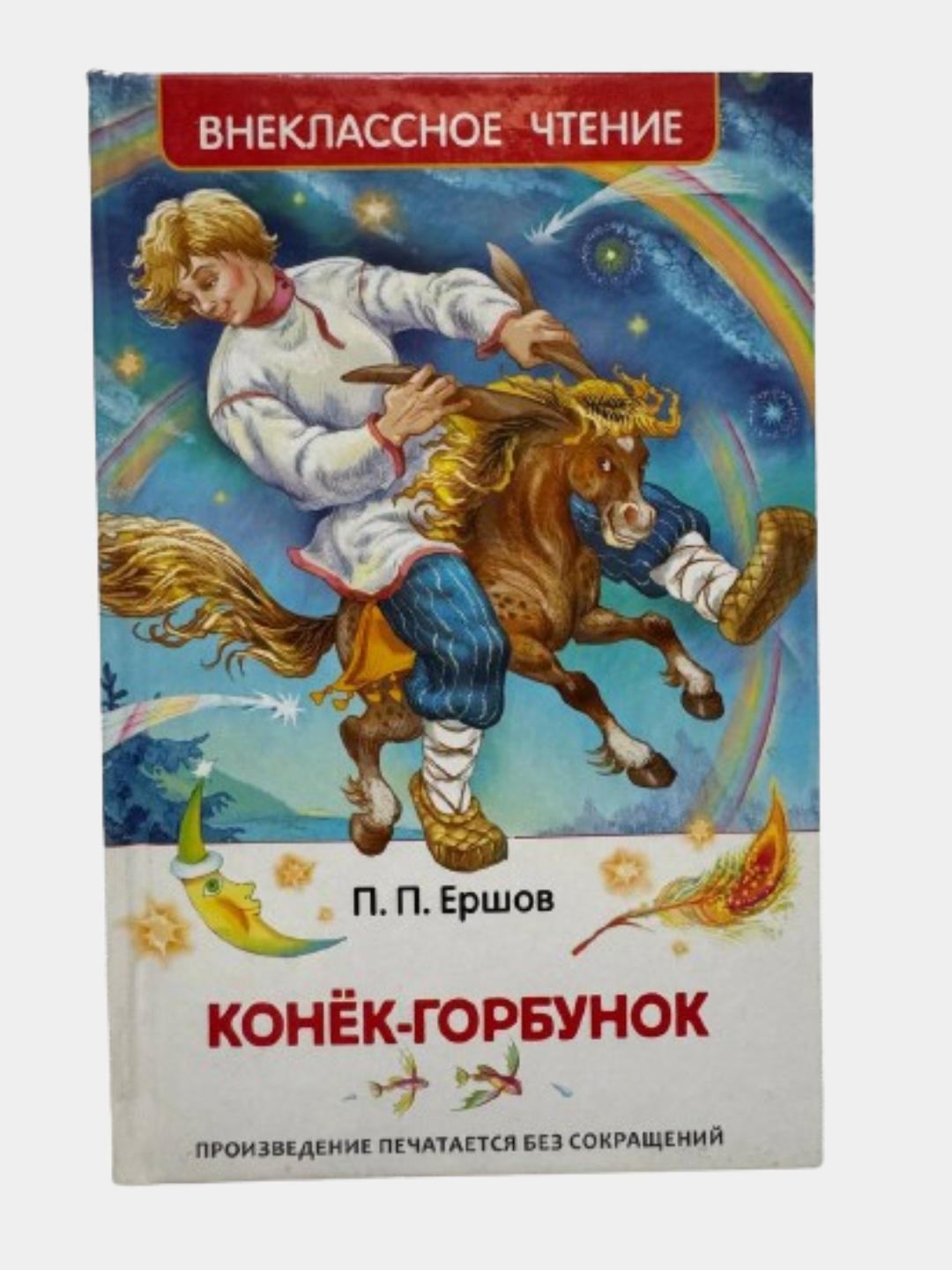 Конек горбунок о чем это. Конек-горбунок: сказки. Конёк-горбунок книга. Конек горбунок о чем это. Конек горбунок 1973.