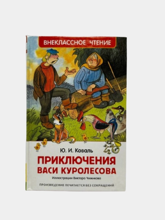 Priklyucheniya Vasi Kurolesova, vneklassnoe chtenie - 