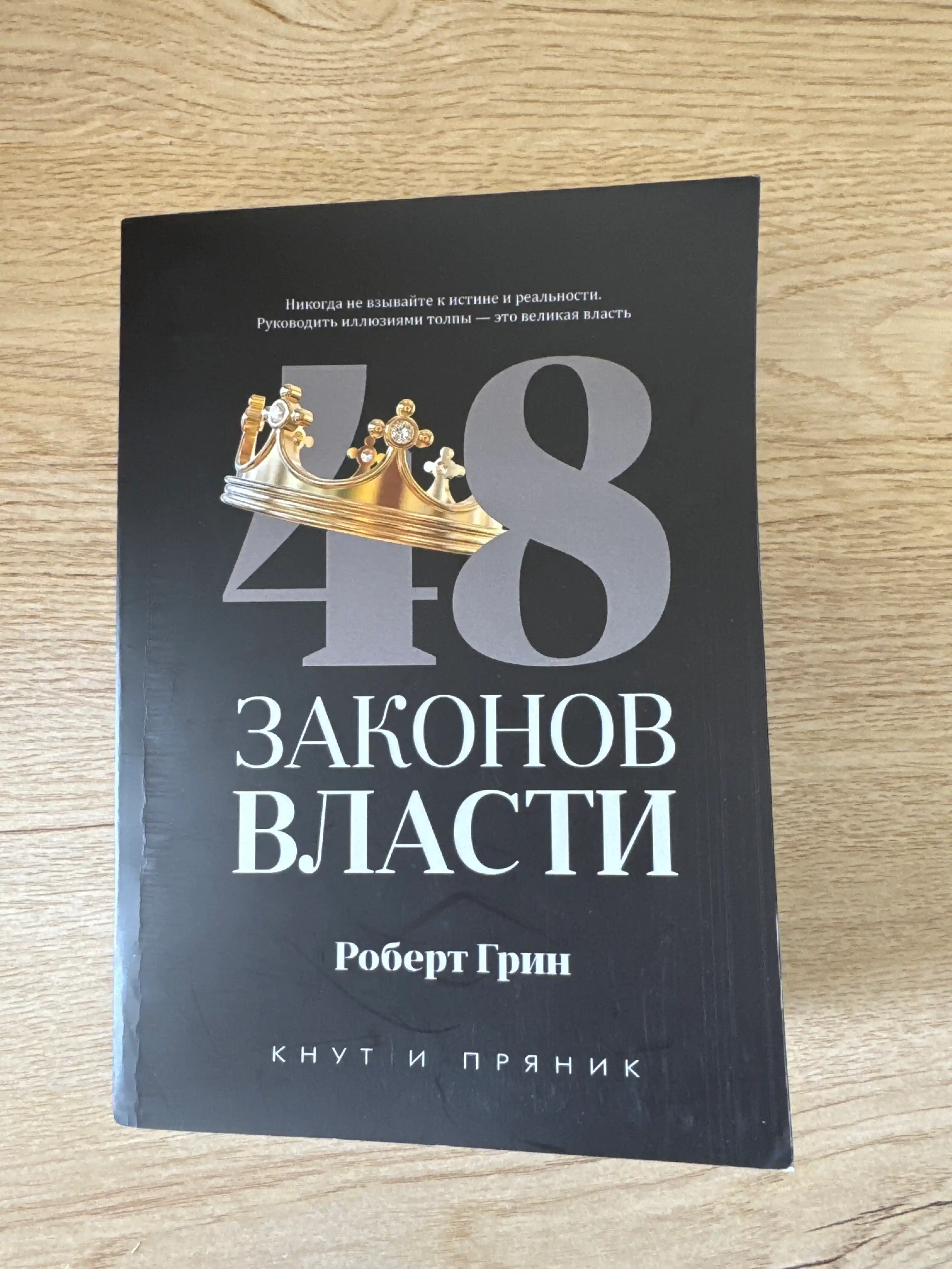 48 Законов власти, Роберт Грин