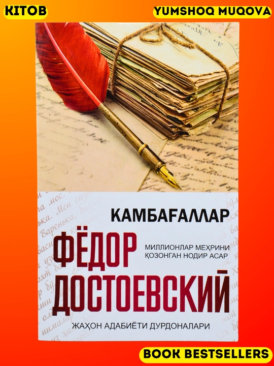 Фёдор Достоевский: Камбағаллар Телба Қиморбоз - 