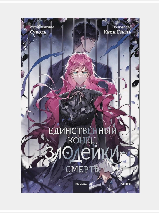 Geil Kvon, Edinstvennii konets zlodeiki 1, 2, 3, 4