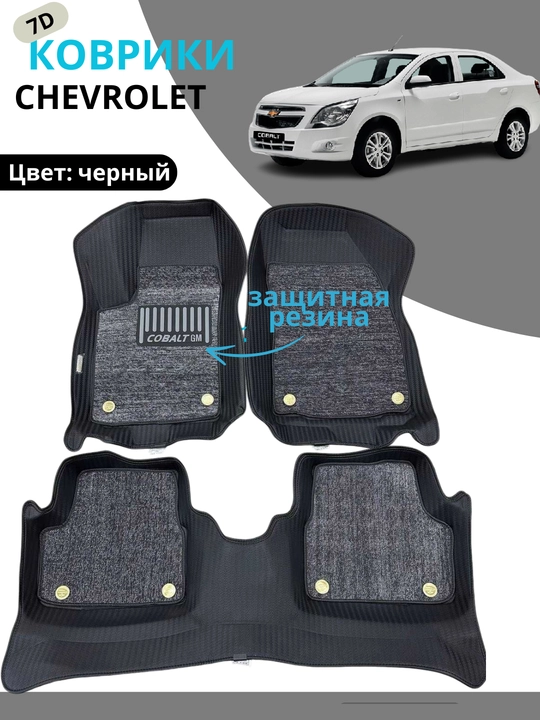 7D коврики для автомобилей Chevrolet