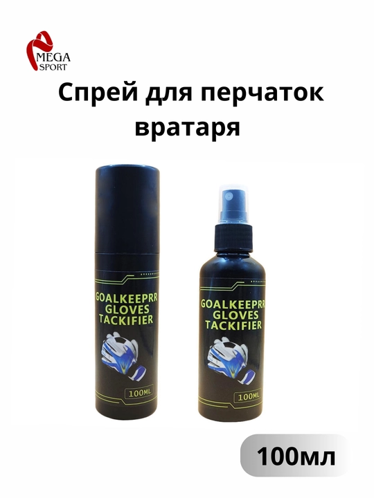 Спрей для перчаток вратаря