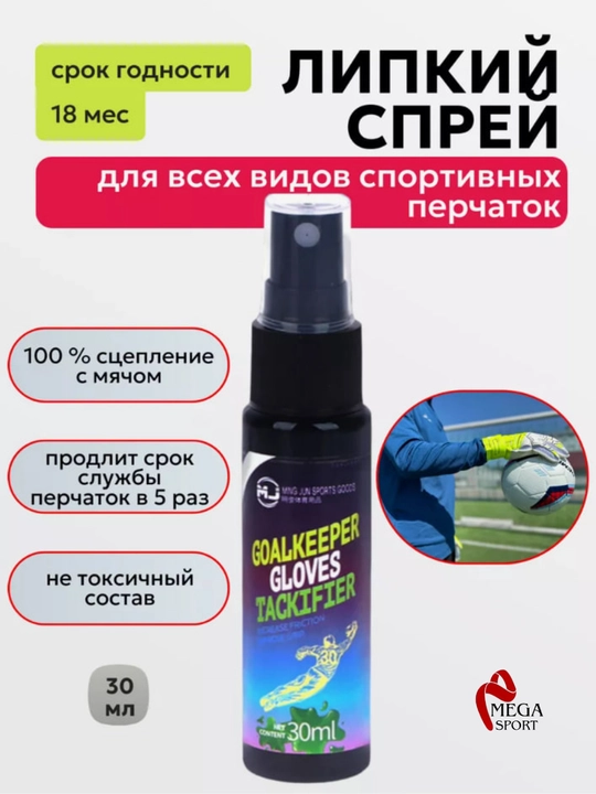 Спрей для перчаток вратаря