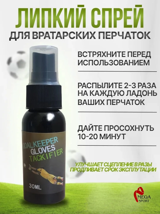Спрей для перчаток вратаря