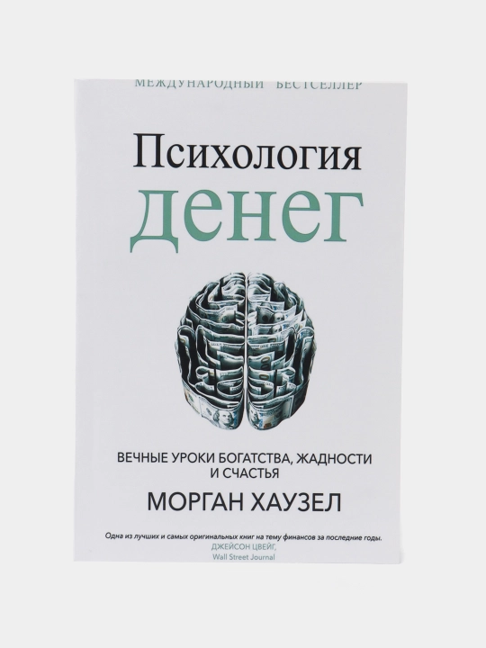 Psikhologiya deneg. Vechnyye uroki bogatstva, zhadnosti i schast'ya. Morgan Khauzel - 
