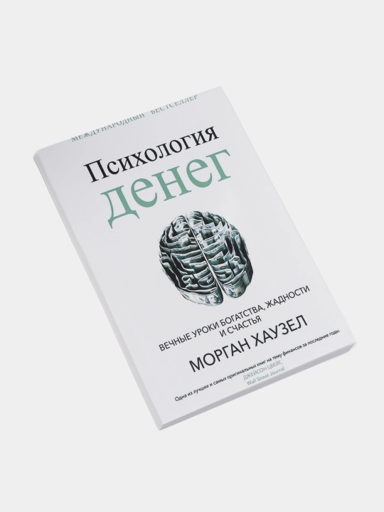 Психология денег. Вечные уроки богатства, жадности и счастья. Морган Хаузел