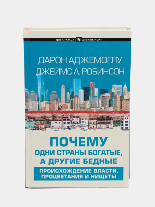 Почему одни страны богатые, а другие бедные, Дарон Аджемоглу, Джеймс А. Робинсон
