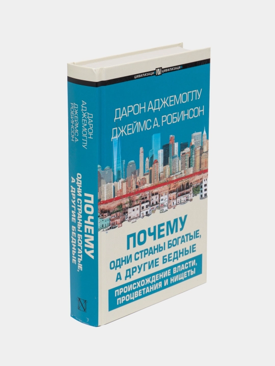Почему одни страны богатые, а другие бедные, Дарон Аджемоглу, Джеймс А. Робинсон