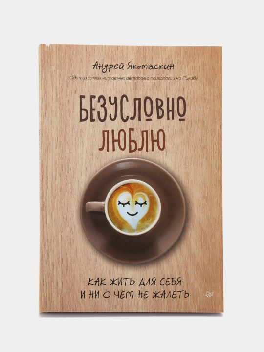 Безусловно люблю, Андрей Якомаскин - 