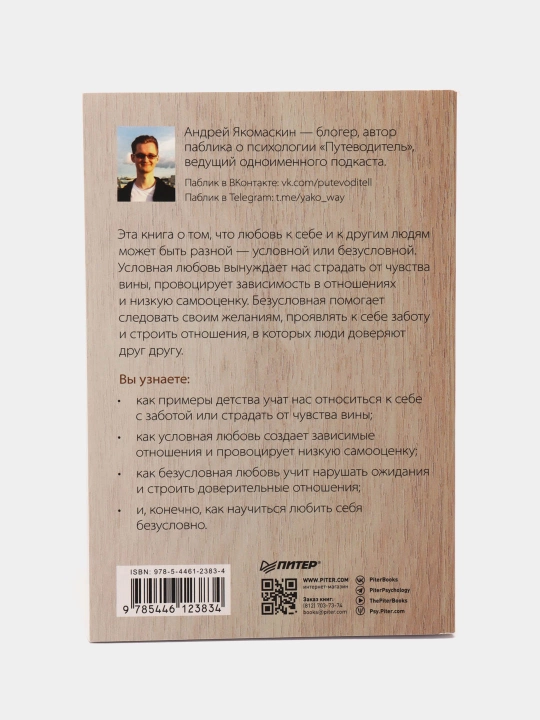 Безусловно люблю, Андрей Якомаскин