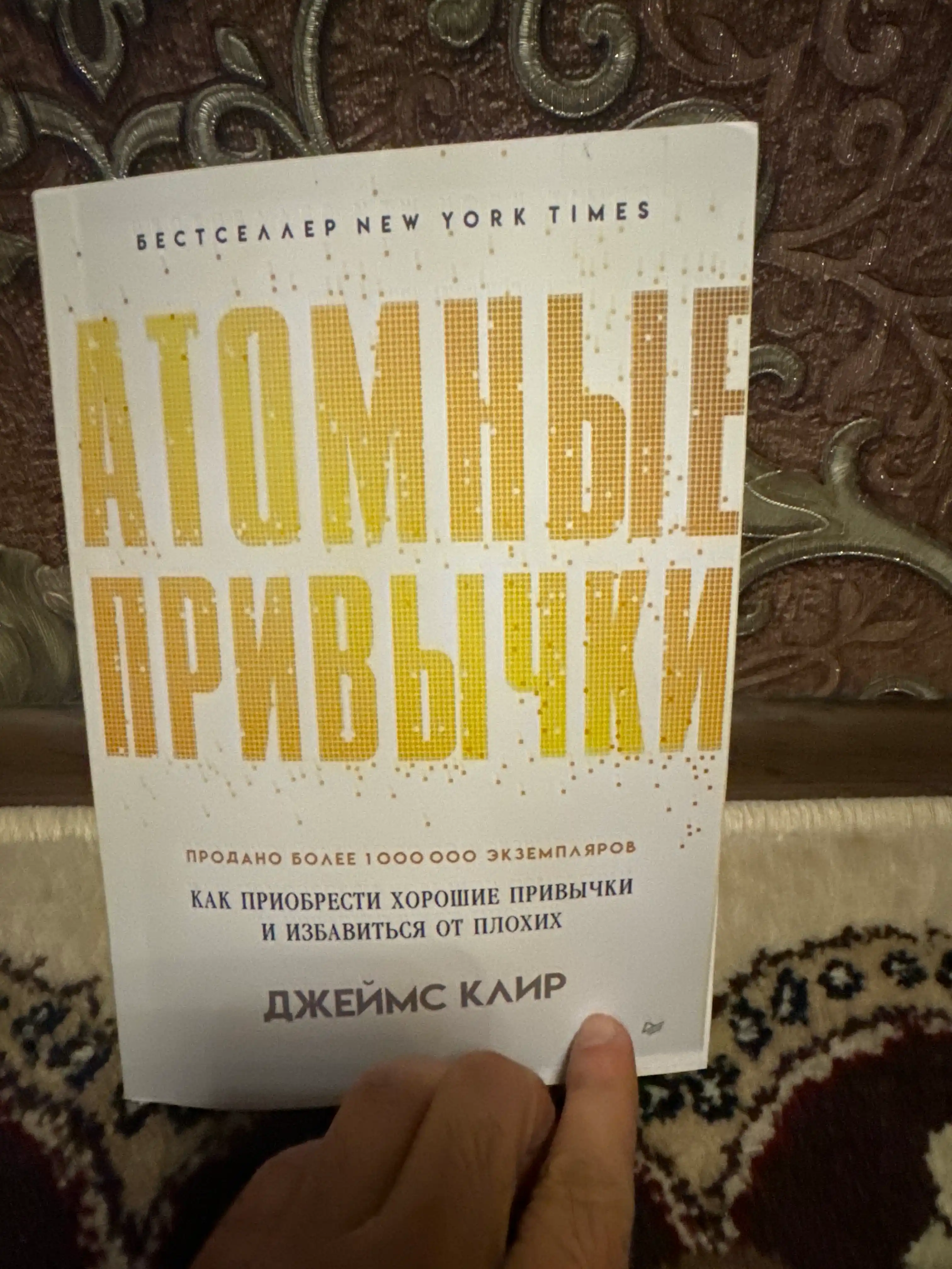 Атомные привычки, Джеймс Клир, Atomic Habits