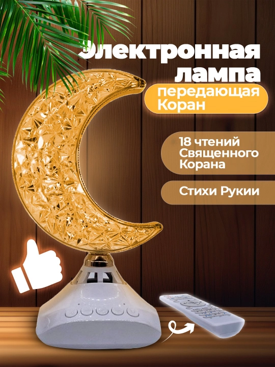 Qur'on taratuvchi elektron chiroq