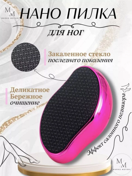 Пемза терка для ног, нано пилка для пяток, педикюр