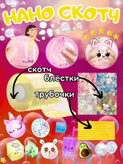 Наноскотч, скотч прозрачный, DIY, набор для творчества — TOYMAG-NANOSKT-СВЕТЖЕЛ-53