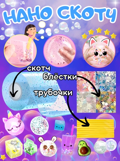 Наноскотч, скотч прозрачный, DIY, набор для творчества — TOYMAG-NANOSKT-СВЕТСИН-53
