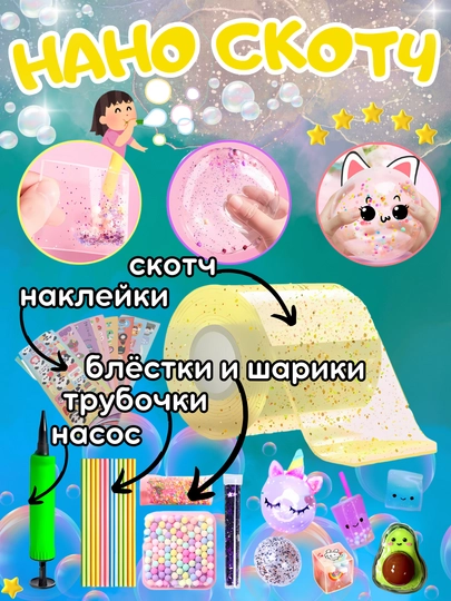 Наноскотч, скотч прозрачный, DIY, набор для творчества — TOYMAG-NANOSKT-СЛНКОСТ-33