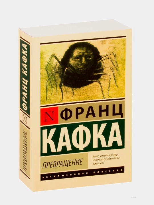 Превращение, Франц Кафка - 