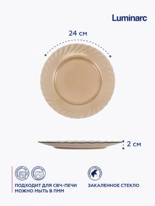 Тарелки обеденные Luminarc Ocean Eclipse, 24.5 см, 6 шт