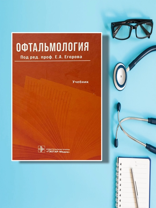 Книга "Офтальмология. Учебник Е.А. Егорова" - 