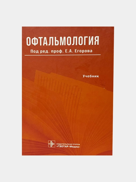 Kitob "Офтальмология. Учебник Е.А. Егорова"