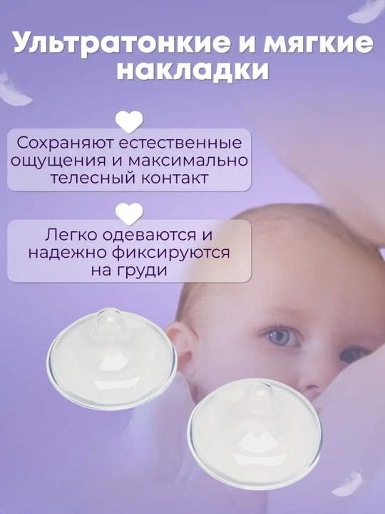 Грудная соска-накладка, из мягкого безопасного силикона, 2 шт