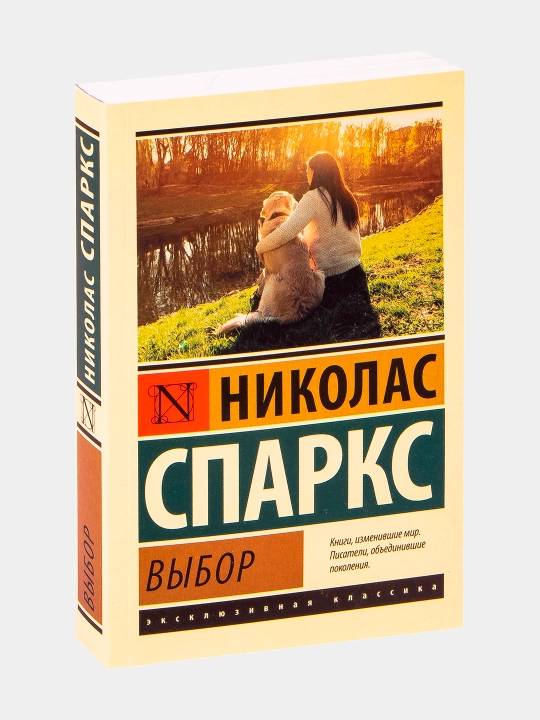 Vybor, Nikolas Sparks
