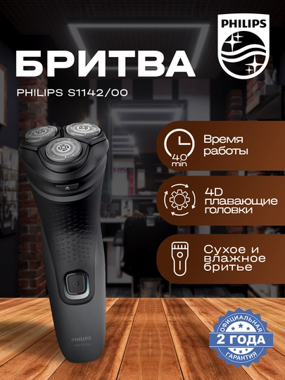 Электробритва Philips S1142/00 — MPARK-MP00027