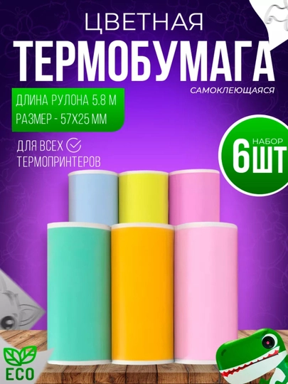 Набор термобумага, для детских фотоаппаратов и мини принтеров, для принтера, 57 мм — NBOLT-BUMAGA-САЛАТ