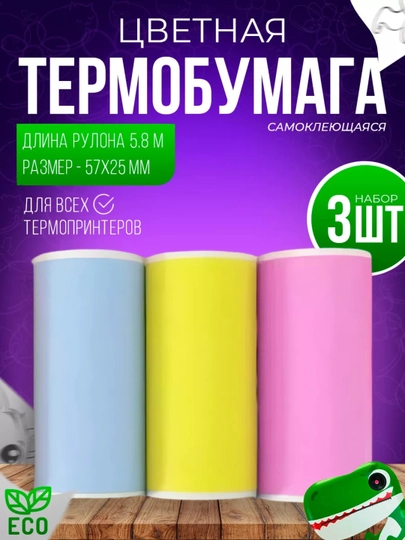 Набор термобумага, для детских фотоаппаратов и мини принтеров, для принтера, 57 мм — NBOLT-BUMAGA-СВЕТСИН