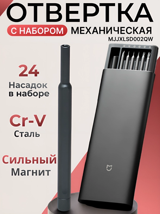 Набор отверток Mijia, 24 в 1 - 