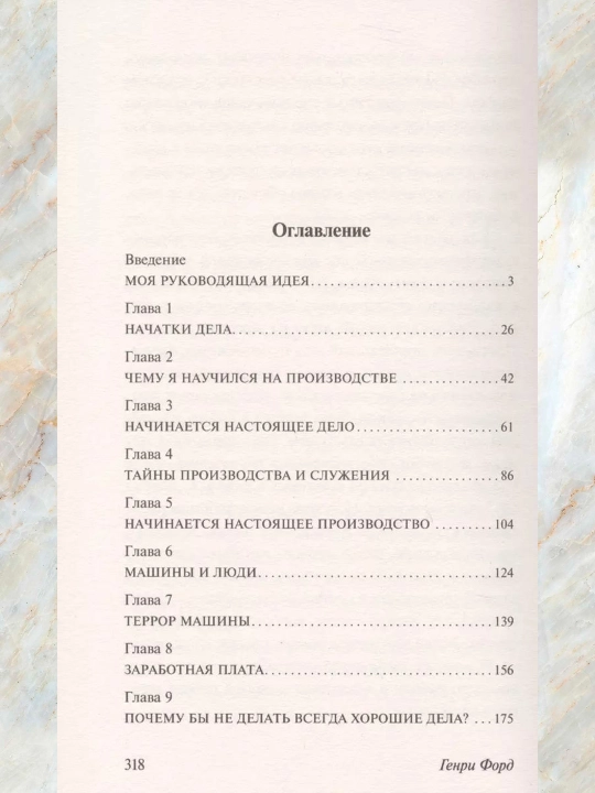 Моя жизнь. Мои достижения, Генри Форд