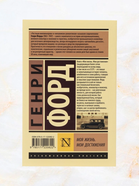 Моя жизнь. Мои достижения, Генри Форд