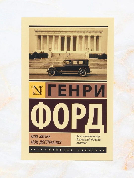 Moya jizn. Moi dostijeniya, Genri Ford - 