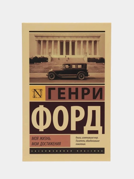 Моя жизнь. Мои достижения, Генри Форд