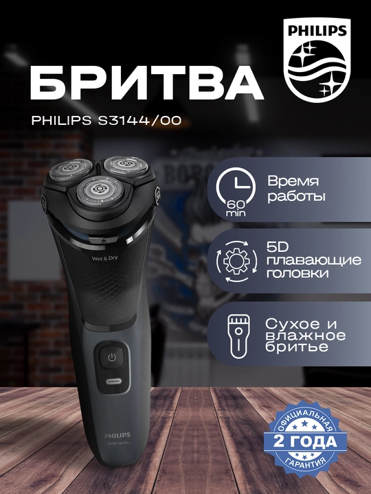 Elektr soqol olish mashinasi "Philips S3144/00" - 