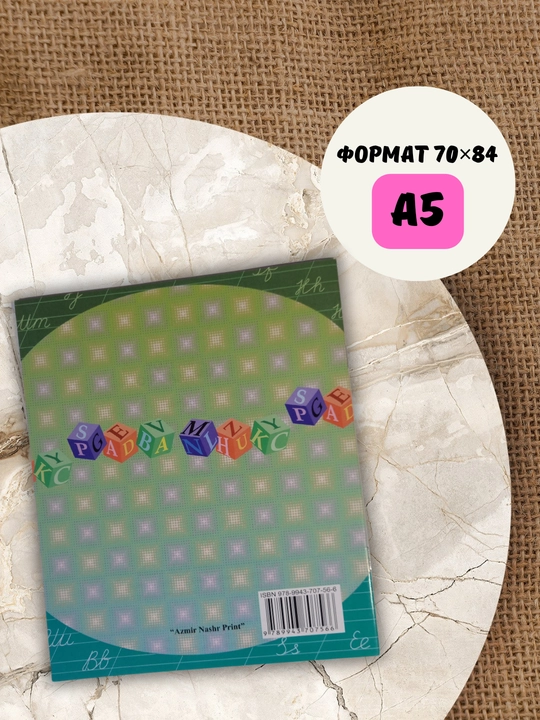 Уснихат ёзишни органамиз, Пропись, для развития личности детей, А4, А5