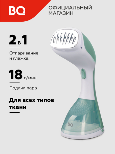 Отпариватель ручной BQ SG1003H, мощность 1400 Bт, 220 мл, для одежды и белья, вертикальный