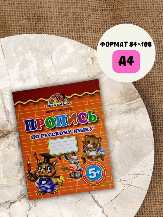 Уснихат ёзишни органамиз, Пропись, для развития личности детей, А4, А5