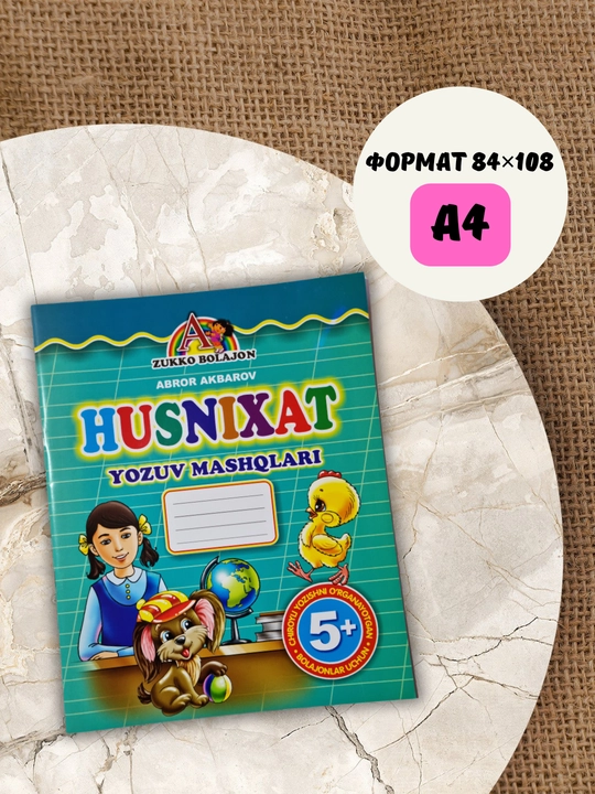 Уснихат ёзишни органамиз, Пропись, для развития личности детей, А4, А5 - 
