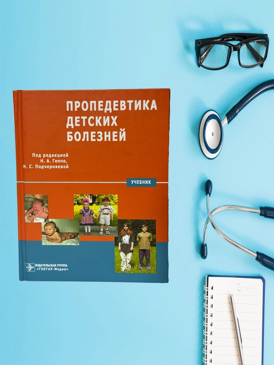 Propedevtika detskikh bolezney - Geppe N.A. - Uchebnik - 