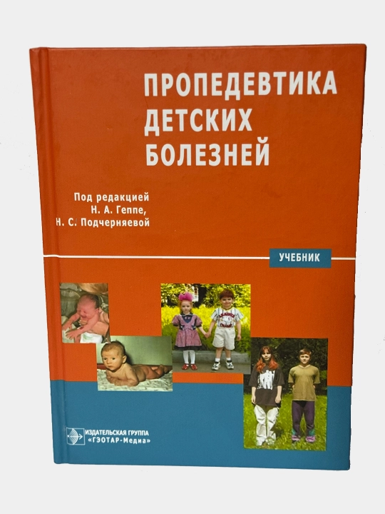 Propedevtika detskikh bolezney - Geppe N.A. - Uchebnik