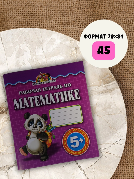 Математика, научимся считать, книга для развития детей