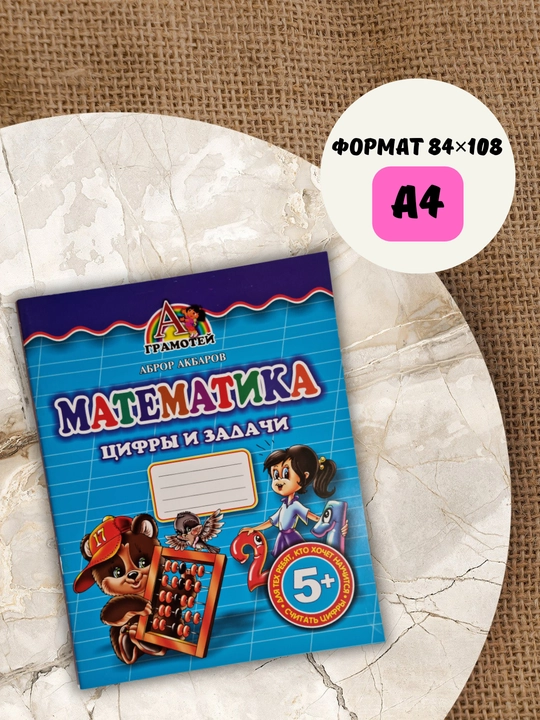 Математика, научимся считать, книга для развития детей
