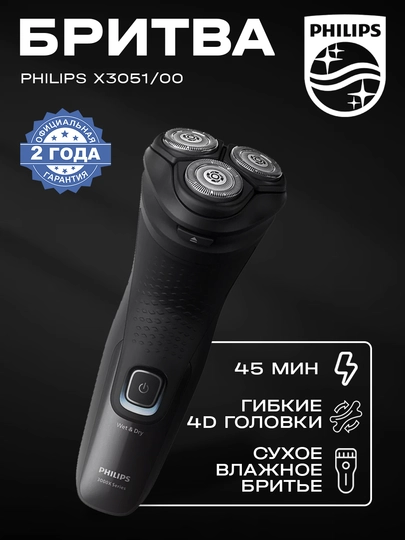 Электробритва Philips X3051/00