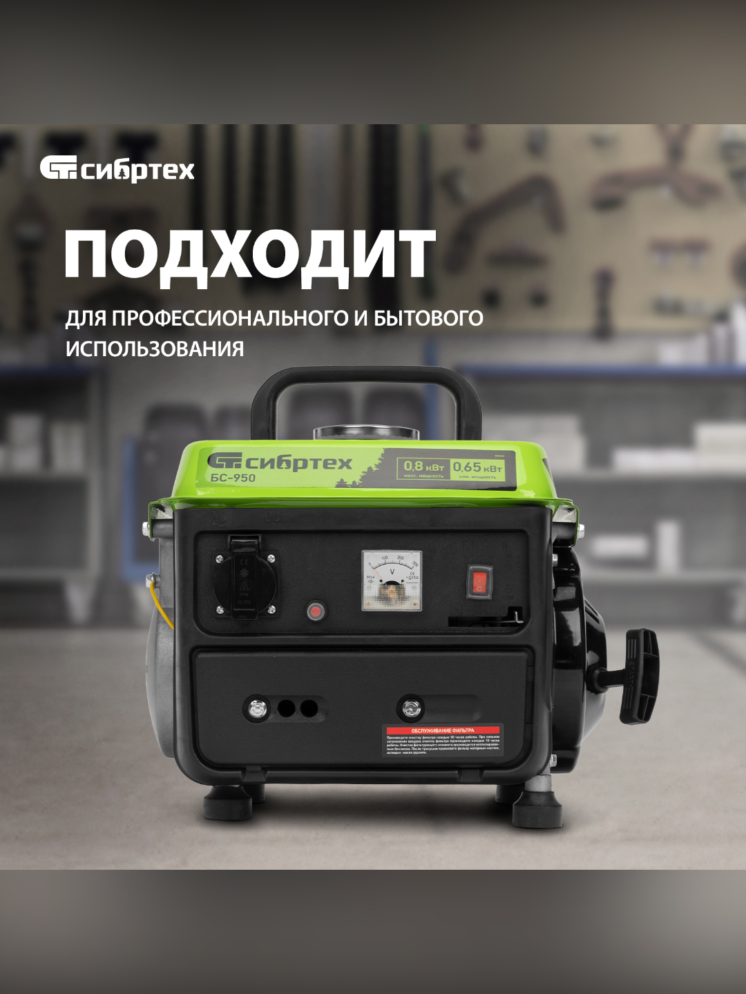 Сибртех бс 950. Сибртех бс 950