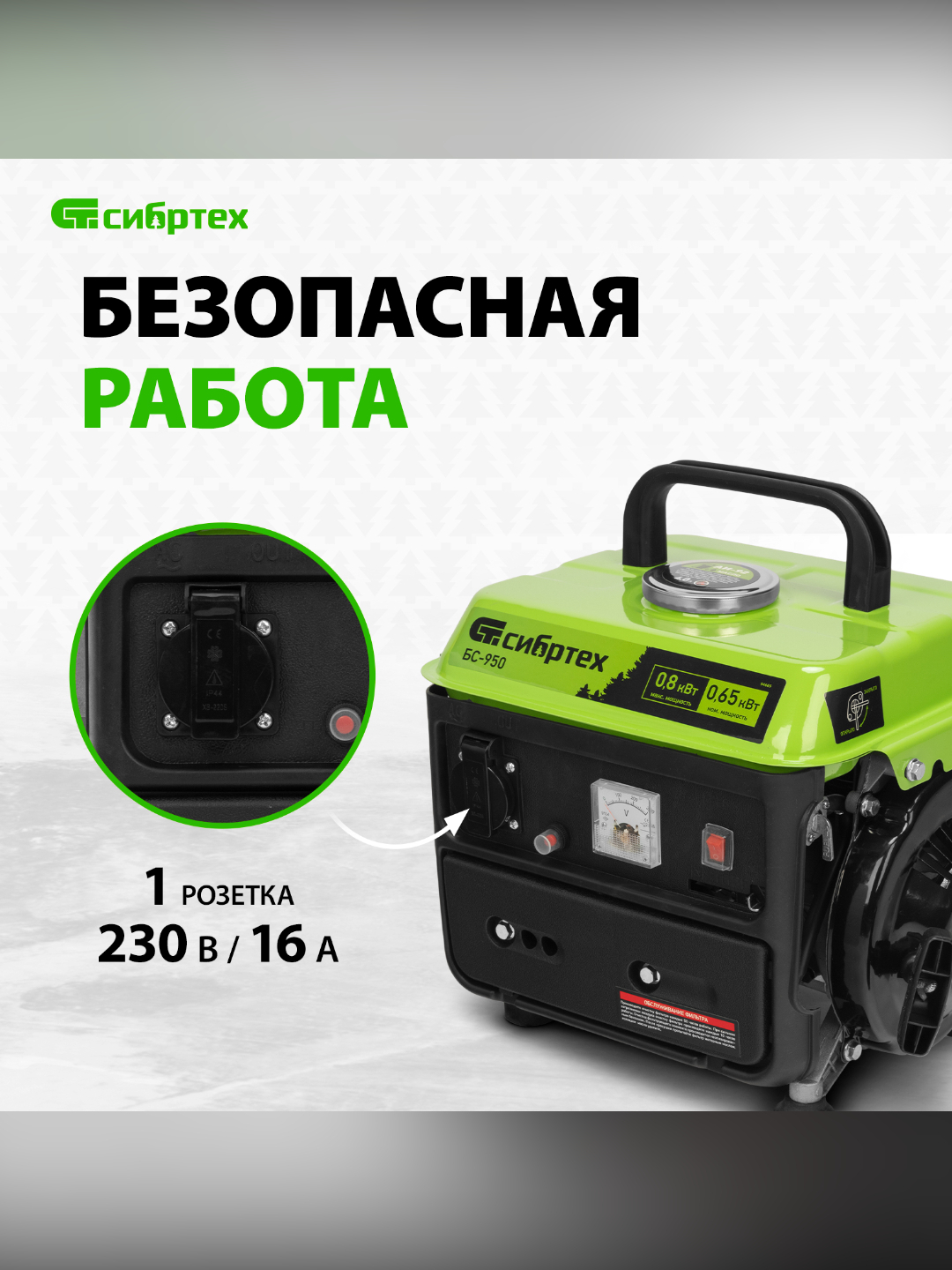 Сибртех бс 950. Сибртех бс 950
