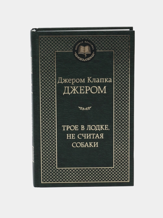 Трое в лодке, не считая собаки, Джером Клапка Джером, сборник произведений